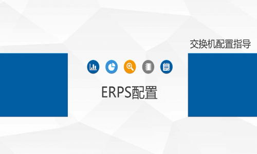 宇航工業交換機ERPS環網單環如何配置，快來看看吧