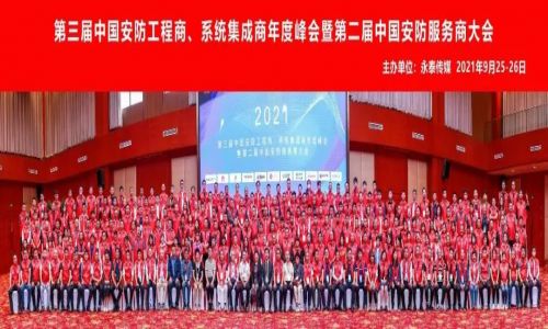 年度峰會 | 熱烈慶祝第三屆中國安防工程商、系統集成商年度峰會暨第二屆中國安防服務商大會圓滿成功!