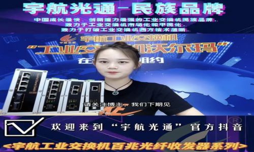 宇航工業(yè)交換機(jī)百兆光纖收發(fā)器系列