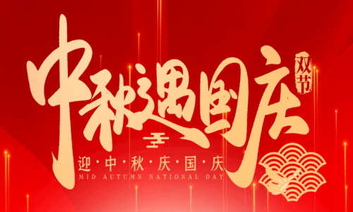 喜迎中秋,歡度國(guó)慶,宇航工業(yè)交換機(jī)祝大家節(jié)日快樂!