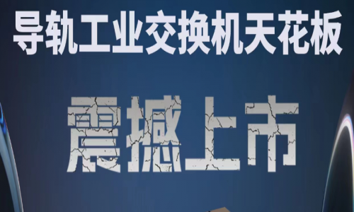 【產(chǎn)品介紹】創(chuàng)新科技,國產(chǎn)芯片,全新工業(yè)交換機(jī)產(chǎn)品打造極致網(wǎng)絡(luò)體驗!