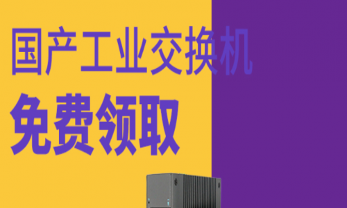 讓用戶參與,讓用戶爽!宇航全國產(chǎn)工業(yè)交換機(jī)免費(fèi)送!