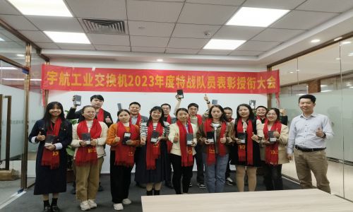 宇航2023年銷售表彰授銜大會,獎勵:遙遙領(lǐng)先!