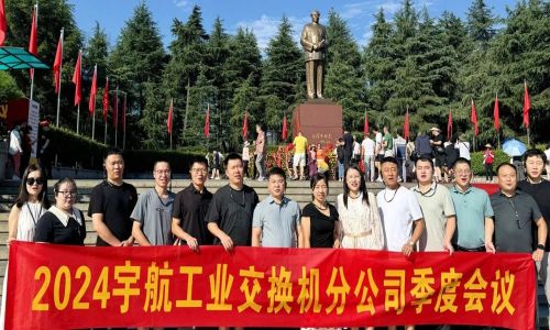 憶韶山,傳承艱苦奮斗精神!2024宇航工業交換機分公司季度會議成功召開!