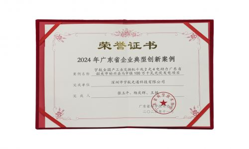 宇航工業交換機入選2024年廣東省企業典型創新案例！