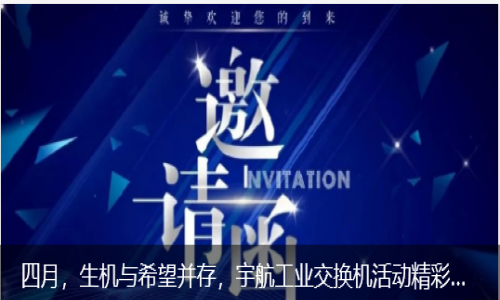 四月,生機與希望并存,宇航工業交換機活動精彩預告來襲!