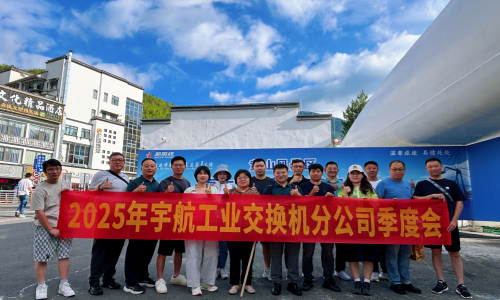 黃山歸來再出發(fā)-宇航工業(yè)交換機2025年Q2戰(zhàn)略研討會圓滿成功!