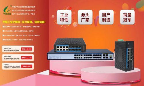 宇航工業(yè)交換機618鉅惠來襲！全國產(chǎn)標桿品牌，裸價直擊，品質(zhì)無憂！