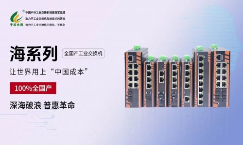 給黨獻禮：宇航 “海系列” 全國產工業交換機正式發布！