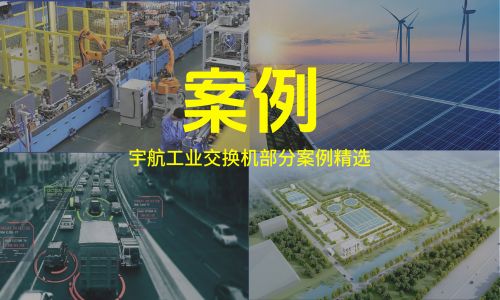 宇航工業(yè)交換機第二季度案例精選&高速路監(jiān)控解決方案分享